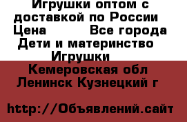 Игрушки оптом с доставкой по России › Цена ­ 500 - Все города Дети и материнство » Игрушки   . Кемеровская обл.,Ленинск-Кузнецкий г.